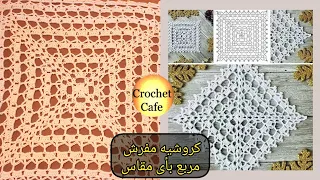 طريقة مفرش كروشيه مربع أى مقاس شرح خطوة بخطوة باترون مرسوم خيوط قطن الفجر كروشيه كافيه  طريقة مفرش كروشيه مربع أى مقاس شرح خطوة بخطوة باترون مرسوم خيوط قطن الفجر كروشيه كافيه