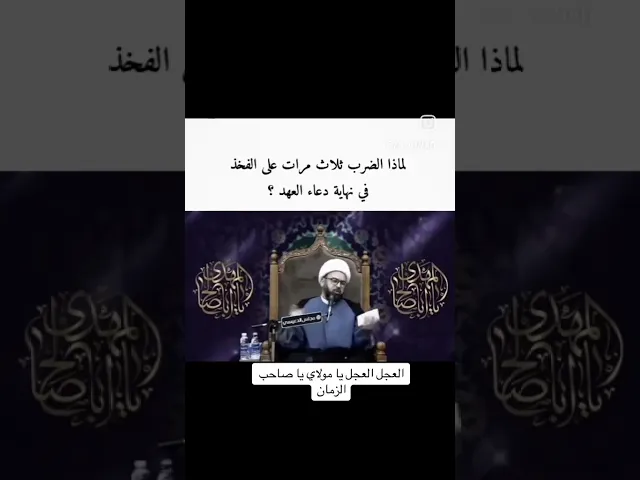 لماذا نضرب على الفخذ في نهايه #دعاء_العهد #صلاه_الصبح #رمضان #الفجر