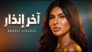 نورس الحنين   آخر إنذار                                                          دندنها