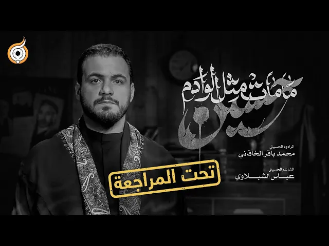 ⁣أبعاد القصيدة | مراجعة قصيدة ما مات مثل الوادم حسين للرادود محمد باقر الخاقاني