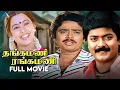 Lagu தங்கமணி ரங்கமணி ( 1989 ) | Thangamani Rangamani | Tamil Full Movie | Murali | Pallavi | Devisri
