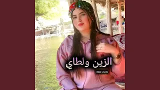 الزين ولطاي  الزين ولطاي
