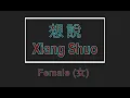 Lagu 想說 【卡拉OK (女)】《KTV KARAOKE》 - Xiang Shuo (Female)