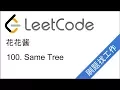 LeetCode 100 Same Tree - EP 27