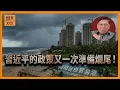 海南島進行封關政策福爾摩蕭為其算命！已經欺騙投資者三次了！到底第四次會否成功？為何海南島天生就注定失敗？習近平的政策又一次準備爛尾！《蕭若元：蕭氏新聞台》2025-12-21