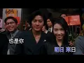 鄭伊健 陳小春 熱血燃燒 KTV 重製版《古惑仔2猛龍過江》片尾曲