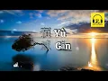 Yu Gan 预感 — 陈奕迅 Eason Chan [ 动态歌词 Pinyin Lyrics ]