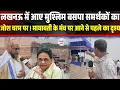 Download Lagu लखनऊ में आए मुश्लिम बसपा समर्थकों का जोश चरम पर ! देखिए मायावती के मंच पर आने से पहले का दृश्य ।। 