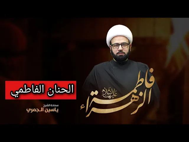 ⁣مباشر  ( الحنان الفاطمي شهادة الزهراء ع الرواية 3 ) الشيخ ياسين الجمري مجلس الدعيسي