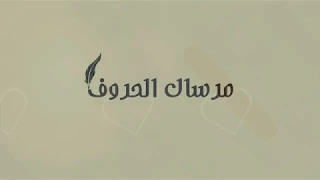 علي بن حسين مرسال الحروف حصري 2020 