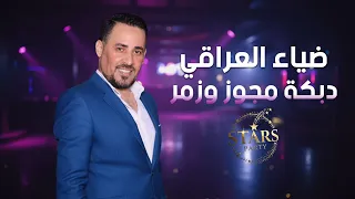ضياء العراقي   دبكة مجوز وزمر   أقوى الأغاني الشعبية     دندنها