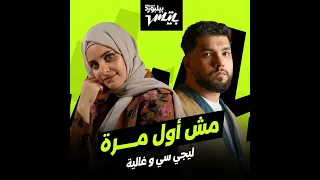                                      أغنية  مش أول مره  ليجي سي و غالية دندنها