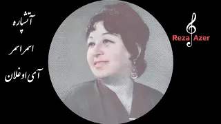 آتشپاره اقدس نجفی خواننده قدیمی تبریز اسمر اسمر و آی اوغلان Atəşparə əsmər əsmər Ay Oğlan 