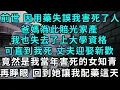 Download Lagu 前世 因為用藥失誤 我害死了人，爸媽為此賠光家產，我也失去了上大學資格，可直到我死 丈夫迎娶新歡，竟然是我當年害死的女知青，再睜眼 我回到她讓我配藥這天...