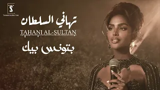 تهاني السلطان   بتونس بيك   جلسة      دندنها