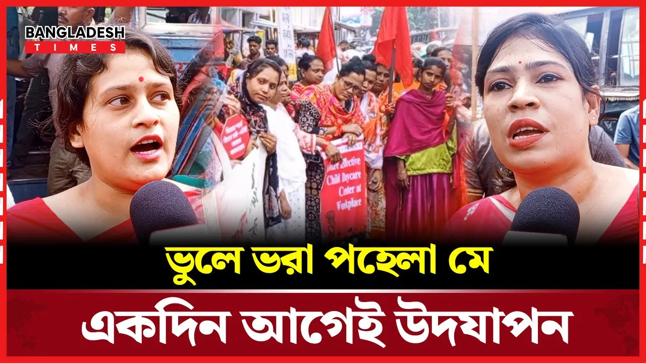 পহেলা মে'র আগেই রাস্তায় শ্রমিকরা