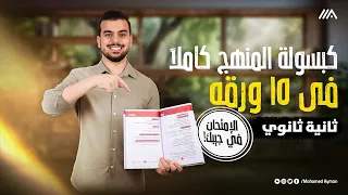 منهج تانيه ثانوى كاملا فى 4 ساعات و15 ورقة كبسولة ليلة الإمتحان 