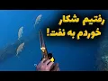 We went spearfishing and got stuck in an oil spill Qeshm Island Suza City