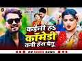 Download Lagu #video - कईनी हा कॉमेडी तनी हँस देतू | #kaini ha comedy tani hans detu |#bani ke naginiya dans jaitu