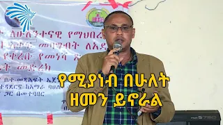 የሚያነብ በሁለት ዘመን ይኖራል አለማየሁ ዋሴ ArtsTvWorld 