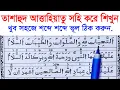 Lagu তাশাহুদ বা আত্তাহিয়্যাতু || আত্তাহিয়্যাতু লিল্লাহি ওয়াস্‌ সালাওয়াতু || tashahhud Attahiyatu