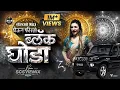 Lagu Janu Majha Gheun Firto Black Ghoda Dj Song | जानू माझा घेऊन फिरतो ब्लॅक घोडा | DJ SCS REMIX