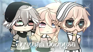 ОЗВУЧКА СЕРИАЛА "Лучшая подруга" // Gacha Life