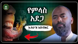 የምላስ አደጋ የኡስታዝ አቡበከር ሀዲስ በአማርኛ Hadis Amharic Dawa Amharic ሀድስ ትምህርት ሀድስ በአማርኛ Amharic Dawa 