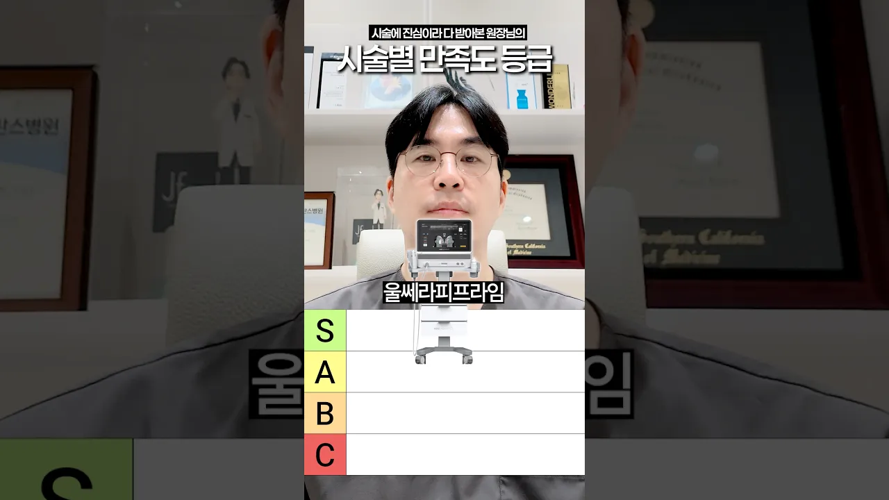23년차 원장님의 실제 경험 시술만족도등급🤭 #shorts