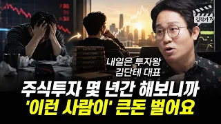 주식투자로 개인이 큰돈 못 버는 진짜 이유, '이것' 버려야 진짜 큰돈을 번다 (내일은 투자왕 김단테 대표)