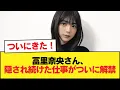 Lagu 冨里奈央さん、隠され続けた仕事がついに解禁！w【乃木坂46】