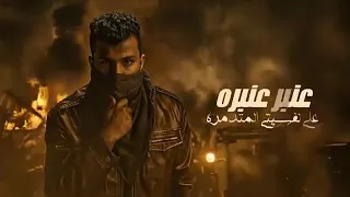 عنبر عنبره علي نفسيتي المدمره   دندنها