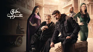 تتر مسلسل حق عرب   أغنية  إبن أبوه   أحمد شيبه   رمضان      دندنها