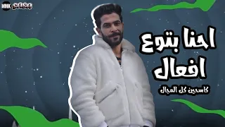 احنا بتوع افعال كاسحين اي مجال السلكان مبدانا منحبش قولنا وقال طارق شئلشه و الحمصانى دندنها