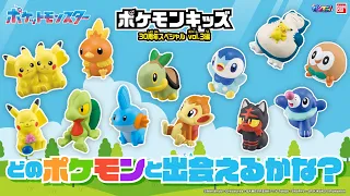 「ポケモンキッズ 30周年スペシャル」第3弾!!ホウエン地方,シンオウ地方,アローラ地方の旅立ちの3匹や、ピカチュウの日常を切り取ったワクワクのラインナップ!!【バンマニ!】【バンダイ公式】