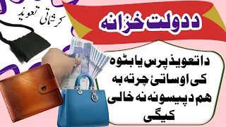 د پرس یا بٹوے د پارہ تعویذ Wallet Mien Rakhny Ka Taveez Hajat Ka Wazifa Pashto Wazifa 