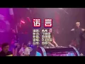 Download Lagu 希希《诺言》DJ小蒋版 KTV 导唱字幕 （备有伴奏视频）
