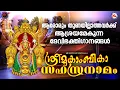 Download Lagu ആരോരും തുണയില്ലാത്തവർക്ക് ആശ്രയമേകുന്ന ദേവിഭക്തിഗാനങ്ങൾ |Devi Devotional Songs Malayalam|Devi Songs