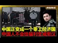 寒冬阴阳节！中国正转型为“零工经济国”！李稻葵：中国人不会因为给点福利就变懒！依赖零工经济将进一步抑制消费并对养老金系统构成严重威胁！政府正在想办法让零工者也缴纳社保，继续供应庞大的公务员养老金。