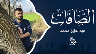 سورة الصافات 29 رمضان 2023 