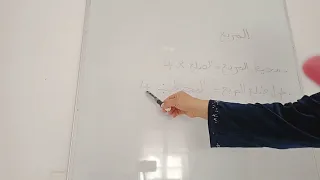 Short مساحة و محيط المربع و حساب طول ضلع المربع 