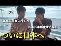 Download Lagu We’re going back to Japan from Korea.