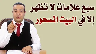 سبعة علامات لا تظهر إلا في البيت المسحور دندنها