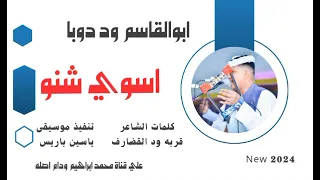 اسوي شنو الفنان ابوالقاسم ود دوبا New 2024 