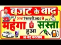 Lagu बजट के बाद आज 1 फरवरी 2026 से क्या सस्ता, क्या महंगा हुआ? LPG, दवाइयां, गाड़ियां समेत