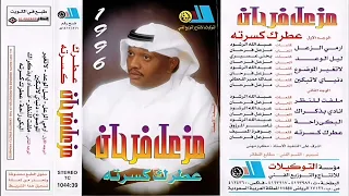 مزعل فرحان ارمي الزعل 