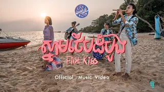 swsb first kiss official music video 