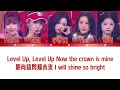 歌詞+認人｜宇宙啦啦隊〈Level Up〉｜B組-Over Level｜#李多寅 #妃妃 #Momo #Tina #莓莓｜Cosmic Angels｜Lyrics｜20260418｜XUHUAN