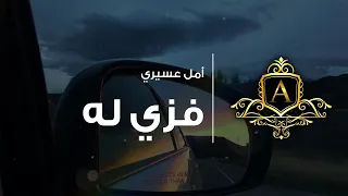 فزي له بدون موسيقى أمل عسيري 