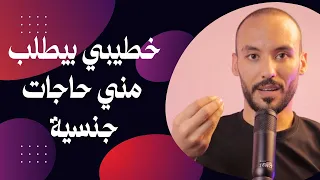 هل لما خطيبي يطلب مني حاجات جنسية يبقى بيحبني  خطوبة  حب                           دندنها